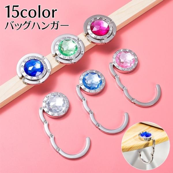 バッグハンガー バッグフック 折りたたみ 吊り下げ 滑り止め付き デスク 机 荷物掛け 便利 宝石風 ラインストーン シンプル 可愛い 汚れ防止 整理