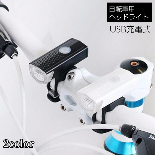 自転車用のUSB充電式ヘッドライトです。【サイズについて】画像をご参照ください。【素材について】ABS樹脂【カラーについて】生産ロットにより柄の出方や色の濃淡が異なる場合がございます。お使いのモニターや撮影時の光の加減などにより画像と実際の...