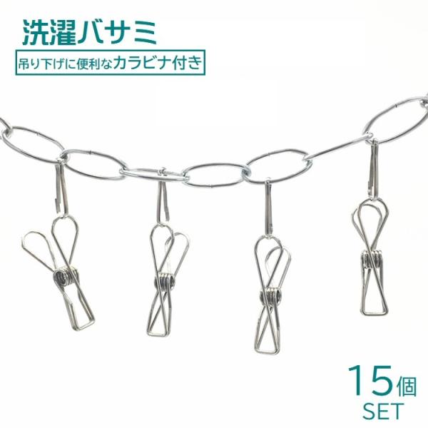洗濯ばさみ 洗濯バサミ ステンレス ピンチ 15個セット カラビナ付き 洗濯用品 洗濯グッズ マルチクリップ 物干し 吊り下げ クリップ DIY素材