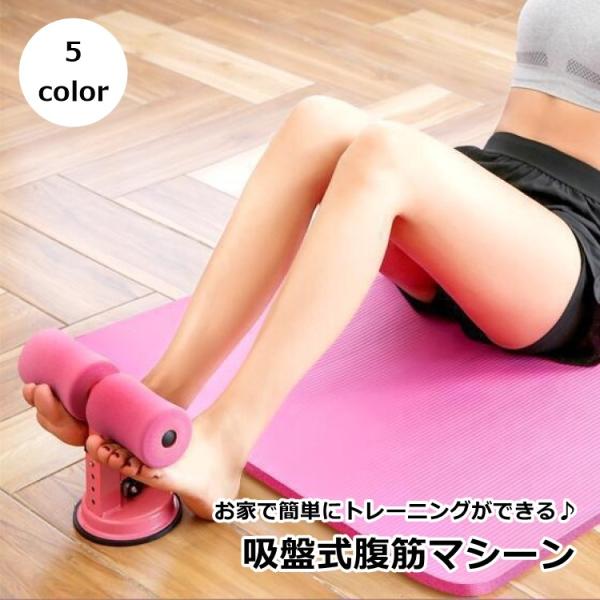 腹筋マシーン 吸盤式 シットアップバー 固定 腹筋トレーニング器具 スポーツ用品 背筋 体幹 筋トレ 自宅 エクササイズ 高さ調整可能