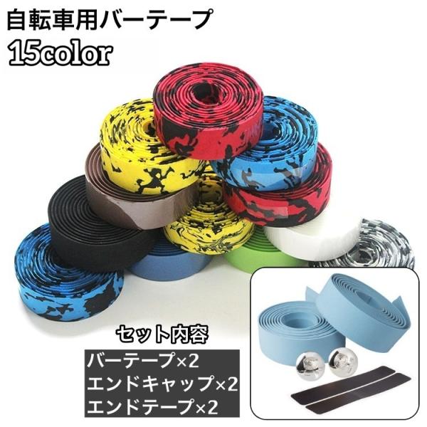 自転車のハンドルに巻いて使用するバーテープ。衝撃吸収効果、滑り止め効果もありますよ！エンドキャップ付きですぐに使用可能です◎セット内容：バーテープ×2、エンドキャップ×2、エンドテープ×2【サイズについて】画像をご参照ください。【素材につい...
