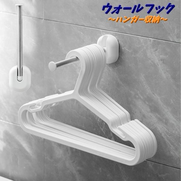 ウォールフック 壁掛けフック ハンガーフック 粘着タイプ ハンガー掛け