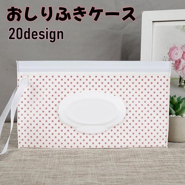 ウエットティッシュや除菌シートの持ち運びに便利なおしりふきケースです。デザインが可愛いです♪【サイズについて】画像をご参照ください。【素材について】EVA【カラーについて】※取っ手ひもや取り出し口は生産時期によりカラーが変更になる場合があり...