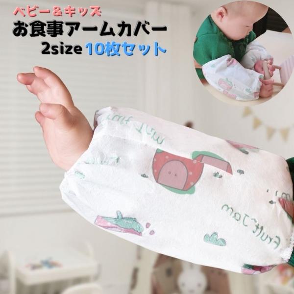 子供用お食事アームカバー10枚セットです♪お食事はもちろん。お絵描きや砂遊びなどの汚れ防止になる優れものです。お出かけや旅行など携帯用＆使い捨てとしてもオススメです。素材は不織布（マスク等の材質）【サイズについて】画像をご参照ください。【カ...