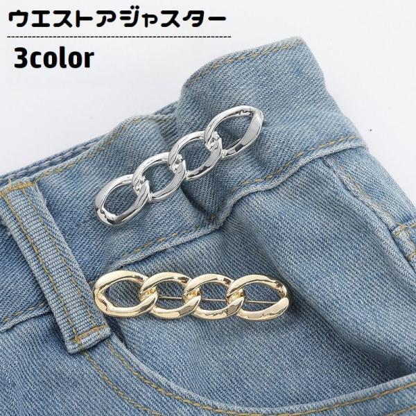 ぶかぶかのズボンやスカートを手軽にお直し♪チェーン型デザインがおしゃれなウエストアジャスターです。ブローチピンタイプで簡単に取り付け出来ます◎【サイズについて】画像をご参照ください。【素材について】合金【カラーについて】生産ロットにより柄の...