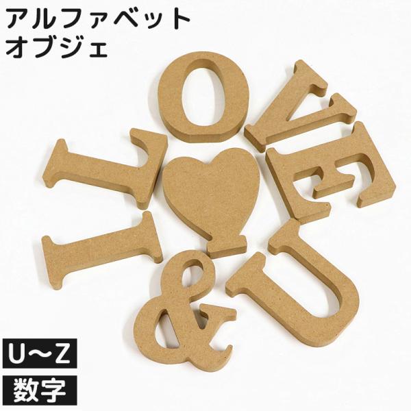 plusnao アルファベット オブジェ 単品 英語レター U〜Z 0〜9 plusnao アルファベット オブジェ 単品 英語レター U〜Z 0〜9