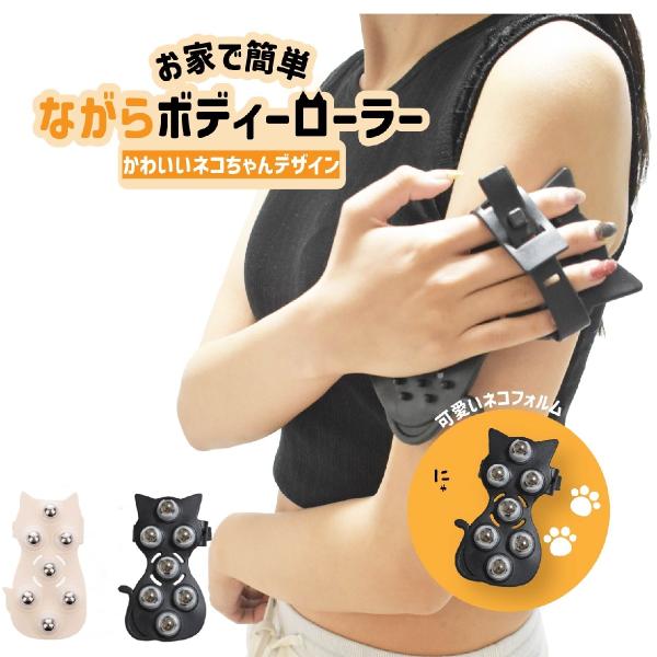 猫ちゃんの形がかわいいマッサージローラー、ボディローラーです。首、肩、二の腕、お腹、太もも、ふくらはぎなど全身にお使いいただけます。【サイズについて】画像をご参照ください。【素材について】ポリ塩化ビニール（PVC）球：金属【カラーについて】...