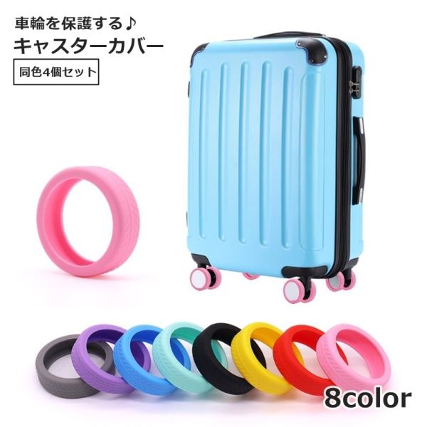 キャスターカバー 4個セット スーツケースカバー キャリーケース ホイール 車輪 旅行グッズ トラベル用品 シリコン 汚れ防止 キズ防止 傷防止 かわ