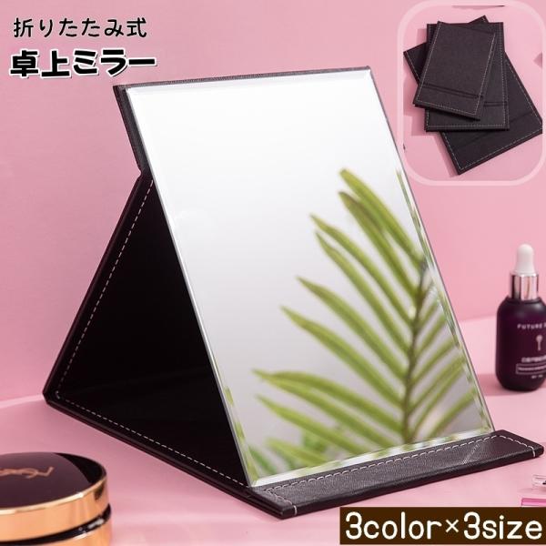 卓上ミラー 折りたたみ テーブルミラー 化粧鏡 メイクミラー 鏡 長方形 持ち運び便利 コンパクト レザー調 おしゃれ 化粧直し 身だしなみ 防水 レ