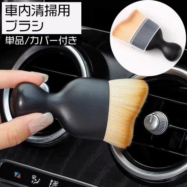 車用 ブラシ 隙間ブラシ 車内掃除用ブラシ 単品 1本 クリーニングブラシ 掃除ブラシ ディティールブラシ 刷毛 洗車ブラシ ほこり取り ホコリ エア