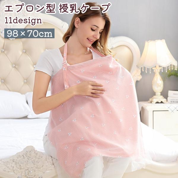 エプロン型の授乳ケープです。お出かけの際などでも授乳が可能なアイテムです。また、アニマル柄など全部で11種類あり、デザインも豊富です。【サイズについて】画像をご参照ください。【素材について】85％綿15%ポリエステル【カラーについて】生産ロ...