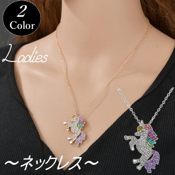 ネックレス ペンダント アクセサリー ジュエリー キラキラ ユニコーン
