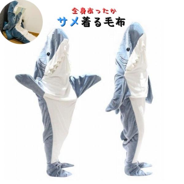 着る毛布 寝袋 サメ 鮫 シャーク ブランケット 大人用 全身 着ぐるみ 寝巻 パジャマ 防寒対策 部屋着 かわいい 毛布 暖かい