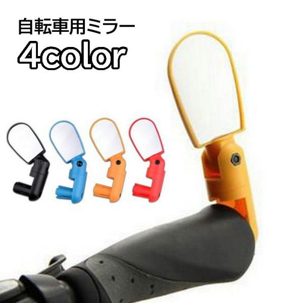 ハンドルに取り付けて使用する自転車用バックミラー。カラフル＆コンパクトなデザインがおしゃれ♪後方の安全確認に◎ 【サイズについて】画像をご参照ください。【素材について】プラスチック樹脂ほか【カラーについて】生産ロットにより柄の出方や色の濃淡...