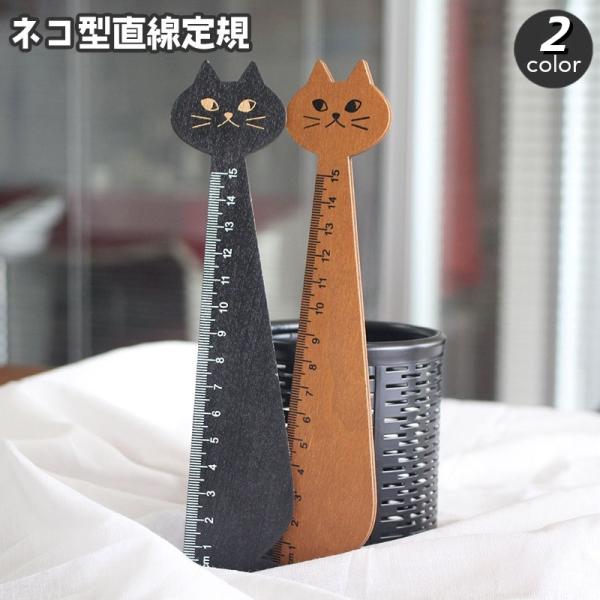 定規 ものさし 猫 ねこ ネコ 直線 15cm 文房具 木製 おしゃれ かわいい アニマル 動物 インテリア キュート キッズ ジュニア 学生 キャッ