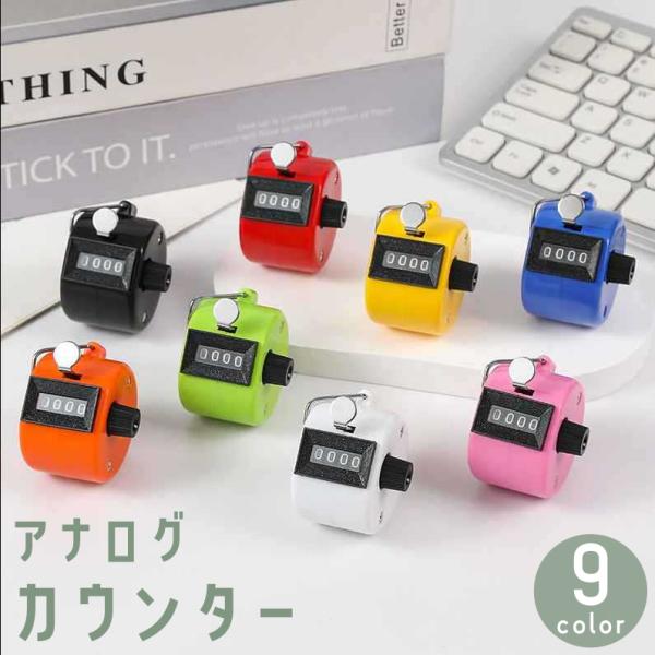電池不要のアナログ式。9999までカウントできる手持ち式カウンターです。【カラーについて】生産ロットにより柄の出方や色の濃淡が異なる場合がございます。お使いのモニターや撮影時の光の加減などにより画像と実際の商品のカラーが異なる場合もございま...