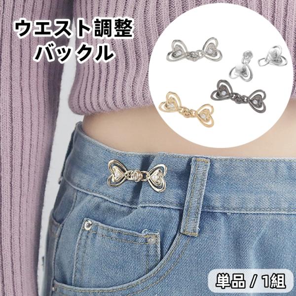 ボトムスのウエスト調節用のウエストバックルです。取り付けはピンで留めるだけ♪繋げるとリボンに見えるハート型で見た目もおしゃれです☆【サイズについて】画像をご参照ください。【素材について】合金【カラーについて】生産ロットにより柄の出方や色の濃...