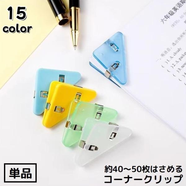 紙挟み・袋留め・仮止めクリップなどにも使える多機能アイテム♪ルーズリーフや楽譜、書類の整理に便利な三角コーナークリップ単品です。※同色10個セットも販売中です。【zak-39516-10】で検索してください。【サイズについて】画像をご参照く...