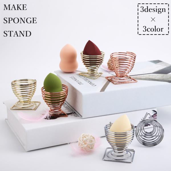 螺旋状のデザインがおしゃれなメイクスポンジスタンドです。メイクスポンジの保管や洗浄後の乾燥に◎【サイズについて】画像をご参照ください。【素材について】合金【カラーについて】生産ロットにより柄の出方や色の濃淡が異なる場合がございます。お使いの...