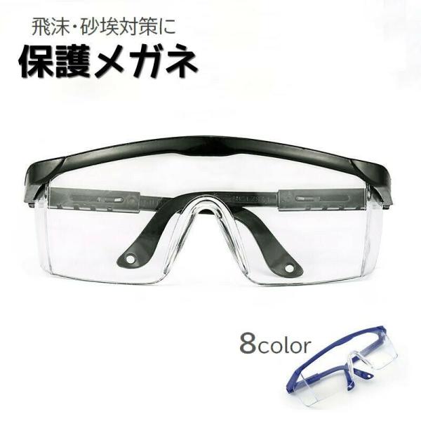 飛沫防止や砂埃対策にぴったりの度なしタイプの保護メガネです。顔に合わせてテンプルの長さを調節できるので、男女兼用でご使用いただけます。※長さ調節には多少力が必要な場合がございます。草刈りの目の保護なのにもおすすめです。【サイズについて】画像...