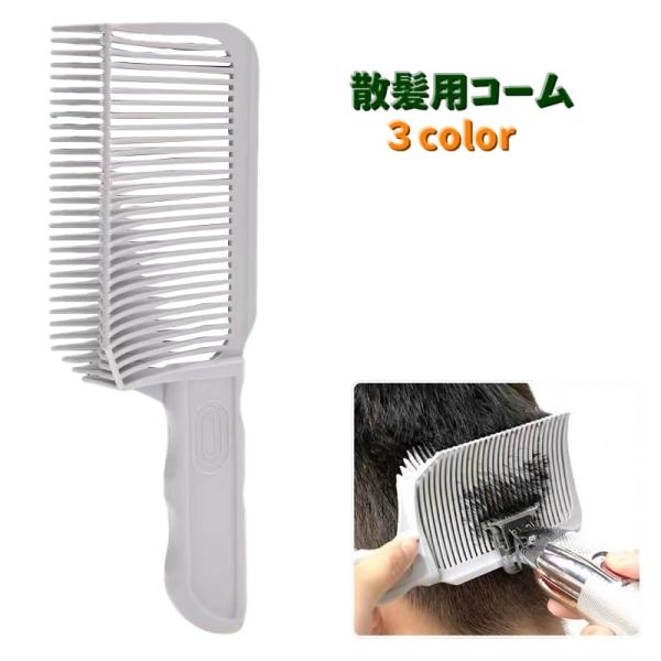 バリカンを使ったセルフカットの補助として大活躍の「散髪用コーム」です。角度がついているのでサイドや襟足などこのコームをあてながらバリカンをするだけできれいなカットを目指せます！【サイズについて】画像をご参照ください。【素材について】ABS【...