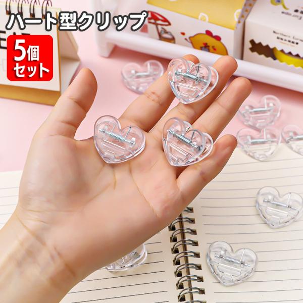 クリアカラーがおしゃれなハート型クリップ。メモや書類をまとめたりはもちろん、ポストカードなどを挟んで飾ってもgood◎デスク回りだけではなくキッチンなどでも、色々便利に使えます☆※5個セットでの販売となります。【サイズについて】画像をご参照...