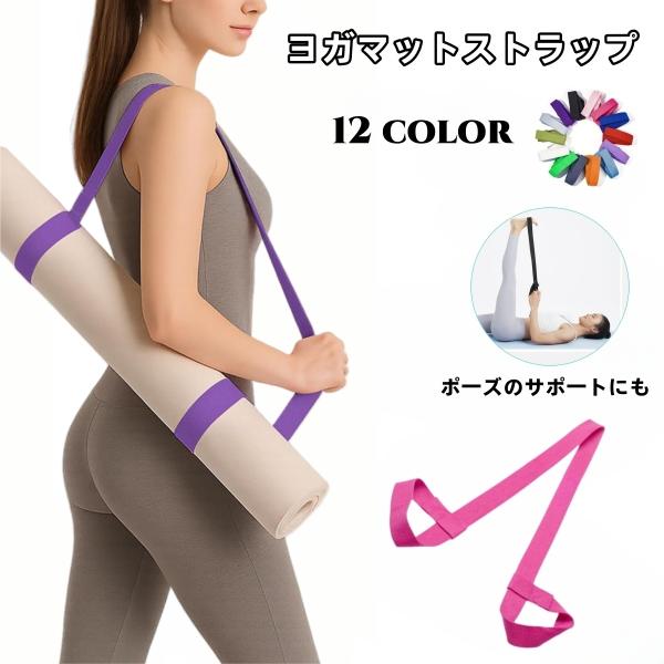持ち運びに便利な、ヨガマット用ストラップです。調節可能なので、どんなサイズのマットにも対応◎エクササイズバンドとしてもお使いいただけます。【サイズについて】画像をご参照ください。【素材について】綿混【カラーについて】生産ロットにより柄の出方...