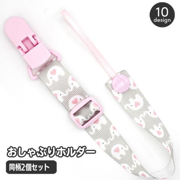 おもちゃやおしゃぶりを付けてお使いいただける、おしゃぶりホルダーです☆片一方はクリップ式、もう一方はストラップ式になっているので取り付けやすくて◎【サイズについて】画像をご参照ください。【素材について】ポリエステル、プラスチック【カラーにつ...