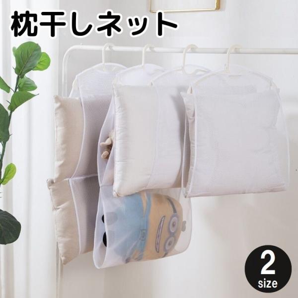 お手持ちのハンガーに掛けて枕やぬいぐるみなどを平干しできる枕干しネットです。メッシュ素材で通気性も良く、クローゼットなどでの保管用にも◎※ハンガーは付属しておりません。【サイズについて】画像をご参照ください。【カラーについて】生産ロットによ...