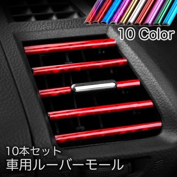 車用ルーバーモール 10本セット 車内アクセサリー エアコン 吹き出し口 車用品 カー用品 内装パーツ インテリアパネル カラフル カラバリ豊富 取り :zak-40607:プラスナオ!店 通販 エアコン 紫 車用 ルーバー モール カバー ドレスアップ 内装