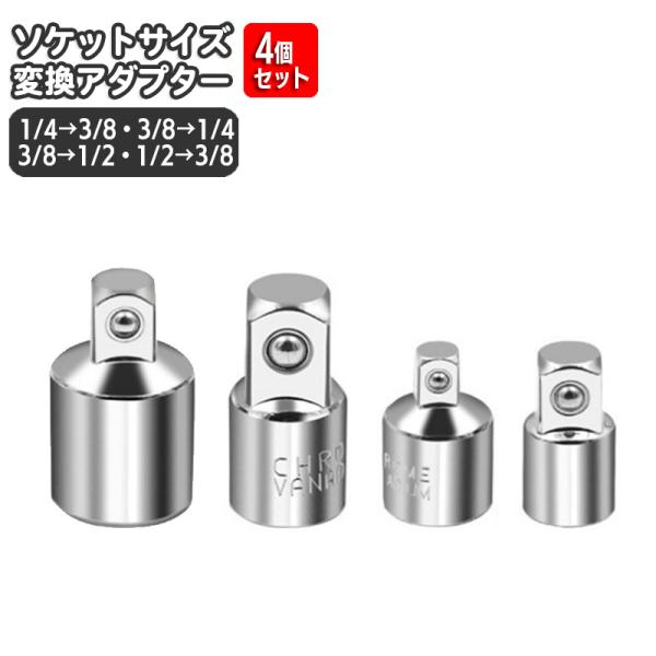 ソケットサイズ変換アダプター 4個セット 1 4 3 8 2 ソケット ソケットサイズ変換アダプター 4個セット 1 4 3 8 2 ソケット