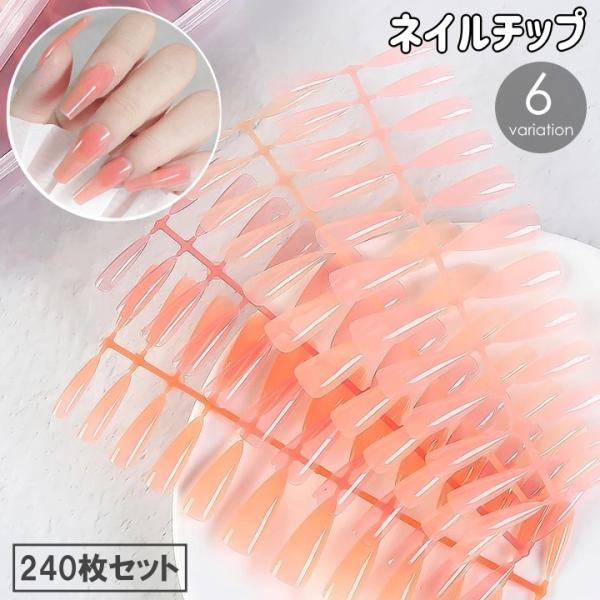 ネイルチップ 付け爪 240枚セット 手の爪 フルカバー 半透明 透明感