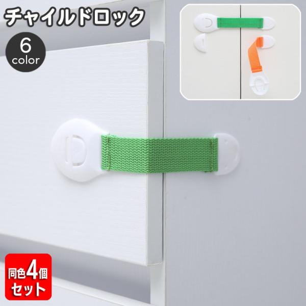 お子様のケガやいたずら防止に役立つチャイルドロック4個セットです。粘着テープ貼付けで簡単設置♪キッチンの収納・リビングの家具・タンスなど様々な場所で活躍してくれます☆※同色4個セットの販売となります。※同色4個セットの販売となります。【サイ...