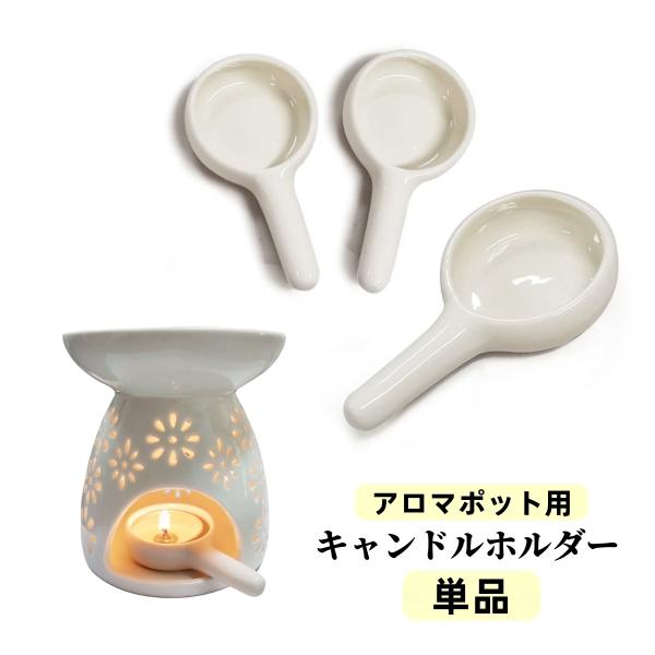アロマポット用キャンドルホルダーです。柄付き※アロマポットは付属しません。※キャンドルホルダー1個（単品）での販売となっております。【サイズについて】画像をご参照ください。【素材について】セラミック【カラーについて】生産ロットにより柄の出方...