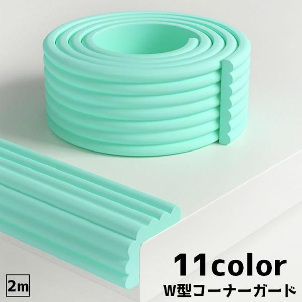 自由にカットして長さを調節できるW型コーナーガードです。【サイズについて】画像をご参照ください。【カラーについて】生産ロットにより柄の出方や色の濃淡が異なる場合がございます。お使いのモニターや撮影時の光の加減などにより画像と実際の商品のカラ...