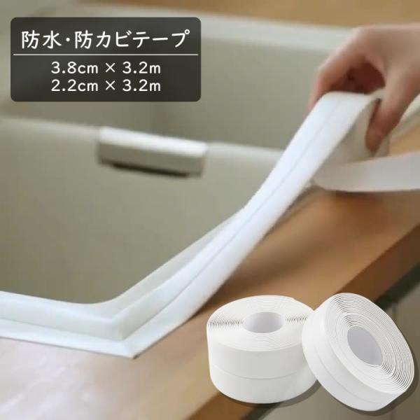長さ共通：3.2ｍ、幅：2サイズの防水・防カビテープです。中央に折り目があり、コーナーなど直角な部分にも貼りやすくなっております。作業前に設置場所の油分や汚れを落とし、よく乾燥させてからお使いください。【サイズについて】画像をご参照ください...