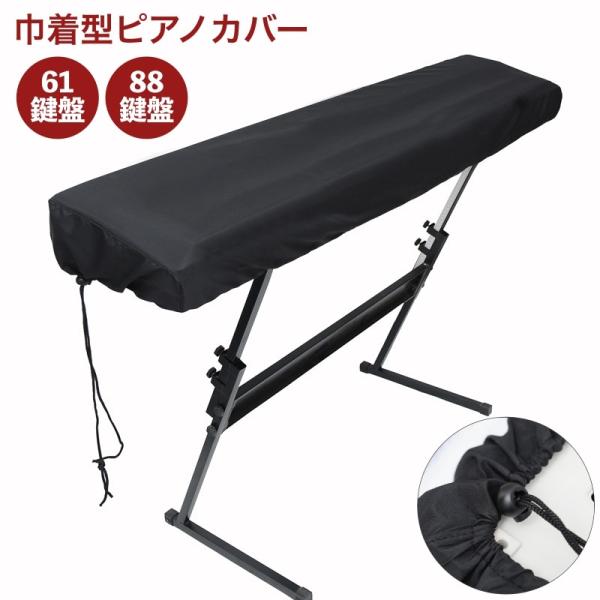 シンプルな巾着型のピアノカバーです。埃や汚れ防止として持っておきたいアイテム◎【サイズについて】画像をご参照ください。【素材について】ポリエステル【カラーについて】生産ロットにより柄の出方や色の濃淡が異なる場合がございます。お使いのモニター...