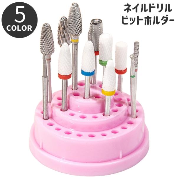 ネイルドリルビットホルダー ビットスタンド ネイルアート ネイルケア ケアグッズ用品 ホルダー 収納 お手入れ 爪 ジェルネイル ケース