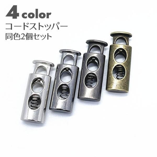 紐の留め具に定番のコードストッパー2個セットす。パーカーや巾着袋などの紐留めに！【サイズについて】画像をご参照下さい。【素材について】合金【カラーについて】生産ロットにより柄の出方や色の濃淡が異なる場合がございます。お使いのモニターや撮影時...