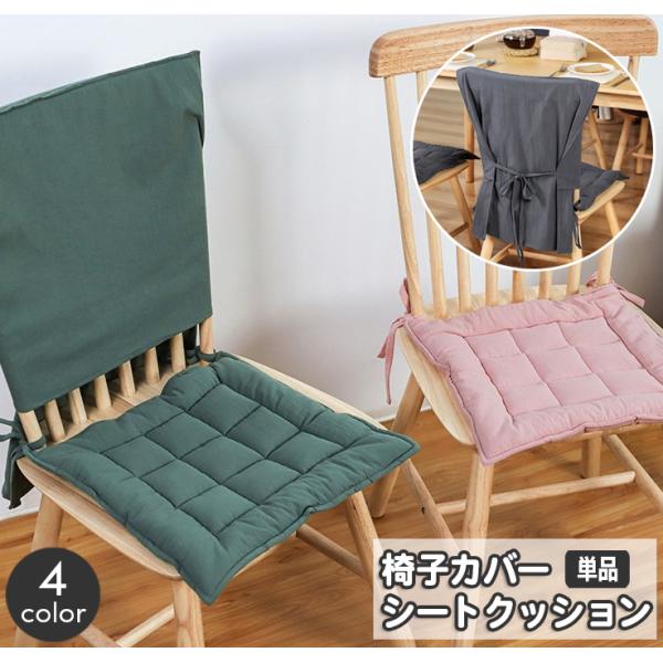 椅子カバー シートクッション 単品 チェアカバー 座布団 紐 被せる