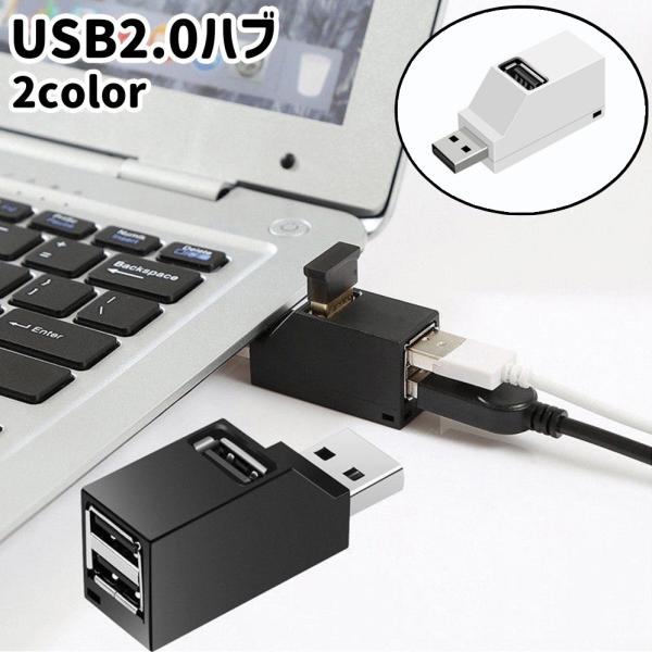 コンパクトで持ち運びにも便利◎。3ポートタイプのUSB2.0ハブです。黒と白の2種類のカラーがございます。【サイズについて】画像をご参照ください。【素材について】プラスチック【カラーについて】生産ロットにより柄の出方や色の濃淡が異なる場合が...
