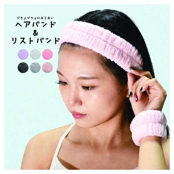 ヘアバンドリストとバンドの便利な2点セット♪ふわふわで吸水性のある生地なので、洗顔時の髪濡れ、袖濡れ防止にぴったりです！普段使いはもちろん、ジムなどのスポーツ用にもおすすめです♪【サイズについて】画像をご参照ください。測り方により誤差が生じ...