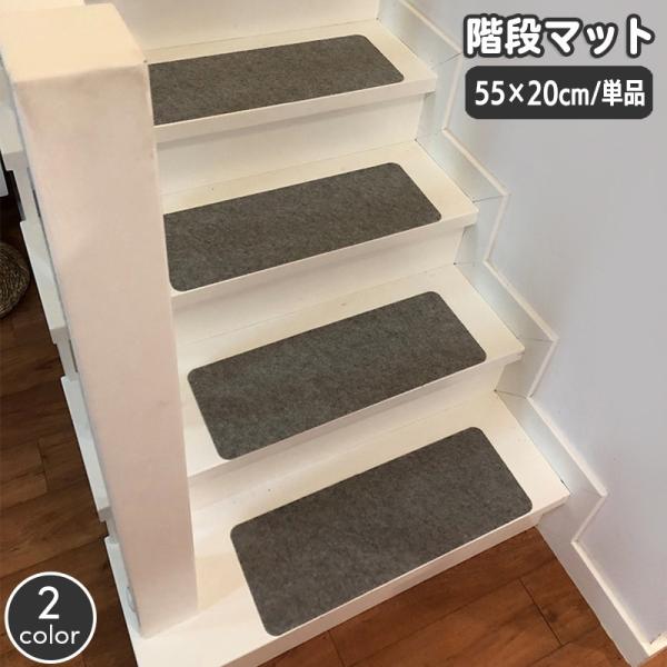 階段マット 幅55cm 単品 1枚 滑り止め 屋内 カーペット 階段クッション 傷防止 おしゃれ シンプル 無地 スタイリッシュ すべりどめ 階段用敷