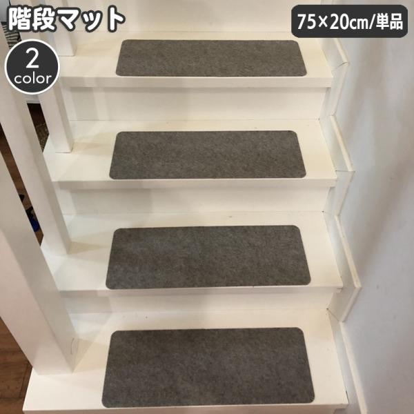 plusnao（プラスナオ） 階段マット 幅75cm 単品 1枚 滑り止め 屋内