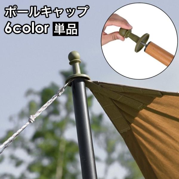 タープやテントのロープ抜け防止に便利◎シンプルなポールキャップ(単品)です。【サイズについて】画像をご参照ください。【素材について】TPR【カラーについて】生産ロットにより柄の出方や色の濃淡が異なる場合がございます。お使いのモニターや撮影時...