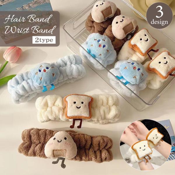 可愛いキャラクターが付いたヘアバンドとリストバンドです。吸水性のある柔らかい生地が、髪や袖口の水濡れを防いでくれます！洗顔・手洗い・メイク時などに◎※それぞれ単品での販売となります。【サイズについて】画像をご参照ください。【カラーについて】...