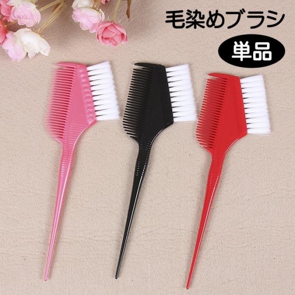 髪染め用くし 毛染めブラシ コーム カラーリング ヘアカラー 白髪染め 髪染め 染める