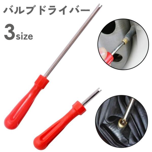 バルブコアの脱着に使用するバルブドライバーです。ロングタイプと狭い場所でも作業可能なショートタイプの二種類からお選びいただけます。【サイズについて】画像をご参照ください。【素材について】合金ABS【カラーについて】生産ロットにより柄の出方や...