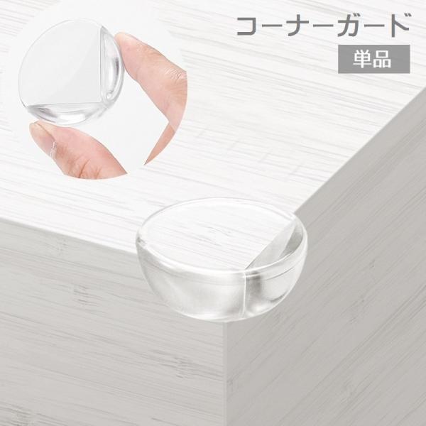 机や棚などの角に貼れるコーナーガード（単品）です。赤ちゃんや小さなお子様のけが防止に◎※４個セットも販売中です。【zak-42639-4】で検索してください。【サイズについて】画像をご参照ください。【素材について】PVC【カラーについて】生...