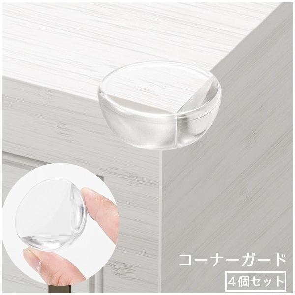 机や棚などの角に貼れるコーナーガード（同サイズ4個セット）です。赤ちゃんや小さなお子様のけが防止に◎※単品でも販売中です。【zak-42639】で検索してください。【サイズについて】画像をご参照ください。【素材について】PVC【カラーについ...